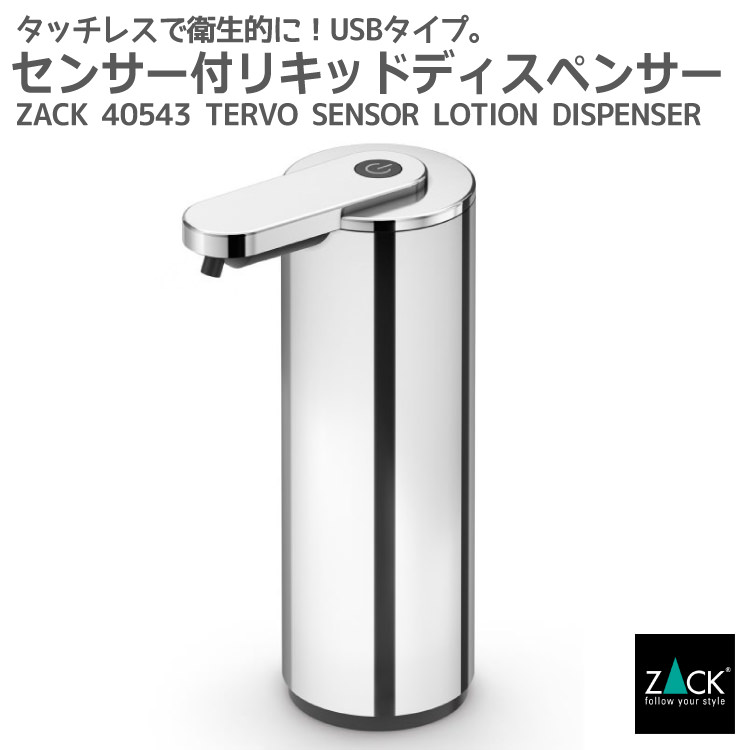 センサーリキッドディスペンサー｜ZACK 40543 TERVO センサー付き タッチレス ソープディスペンサー シャンプー ボディソープ ステンレス 高級 ホテルライク インダストリアル ドイツ デザイナーズ MP [在庫有り]
