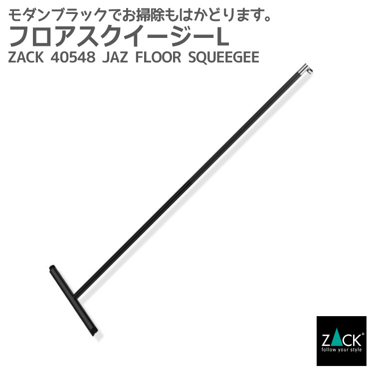 フロアスクイージー マットブラック｜ZACK 40548 JAZ 掃除ワイパー フロアワイパー 水切りワイパー 水滴取り ステンレス 高級 ホテルライク インダストリアル ドイツ デザイナーズ [在庫有り]