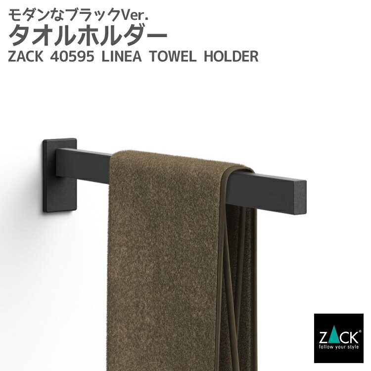 タオルホルダー マットブラック｜ZACK 40595 LINEA タオル掛け タオルレール レール 浴室 洗面 キッチン 壁付け DIY ステンレス おしゃれ 雑貨 スタイリッシュ モード かっこいい 上質 高級 ホテルライク 男前インテリア インダストリアル ドイツ デザイナーズ [在庫有り]｜ビザインショップ