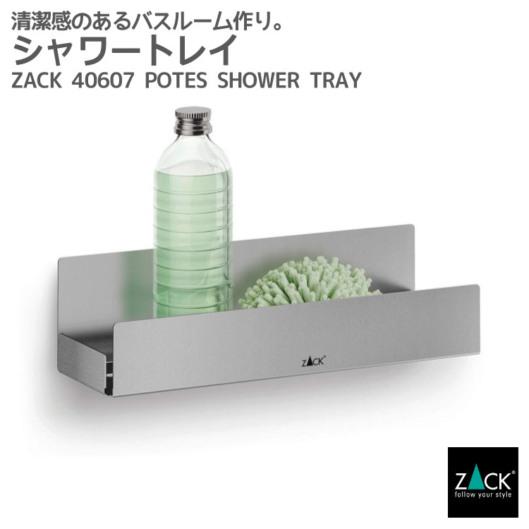 シャワートレイ｜ZACK 40607 POTES シャワーラック バスラック 収納 棚 バス 浴室 洗面 シンク周り 壁付け DIY ステンレス おしゃれ 雑貨 かっこいい 上質 高級 ホテルライク ドイツ デザイナーズ HL [お取寄せ]｜ビザインショップ