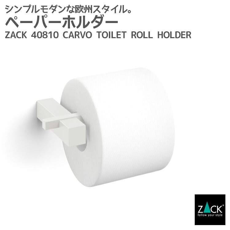 期間限定！創業祭で50%OFFクーポン配布中！ トイレットペーパーホルダー ホワイト｜ZACK 40810 CARVO トイレ用品 トイレ収納 壁付けタイプ DIY ステンレス モード かっこいい 上質 高級 ホテルライク ドイツ デザイナーズ [在庫有り] 10,450円