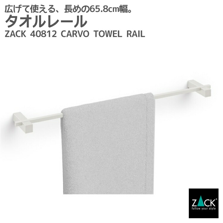 期間限定！創業祭で50%OFFクーポン配布中！ タオルレール ホワイト｜ZACK 40812 CARVO タオル掛け タオルハンガー キッチンタオルレール 壁付けタイプ DIY ステンレス おしゃれ 雑貨 スタイリッシュ モード かっこいい 上質 ホテルライク ドイツ デザイナーズ [在庫有り] 17,026円