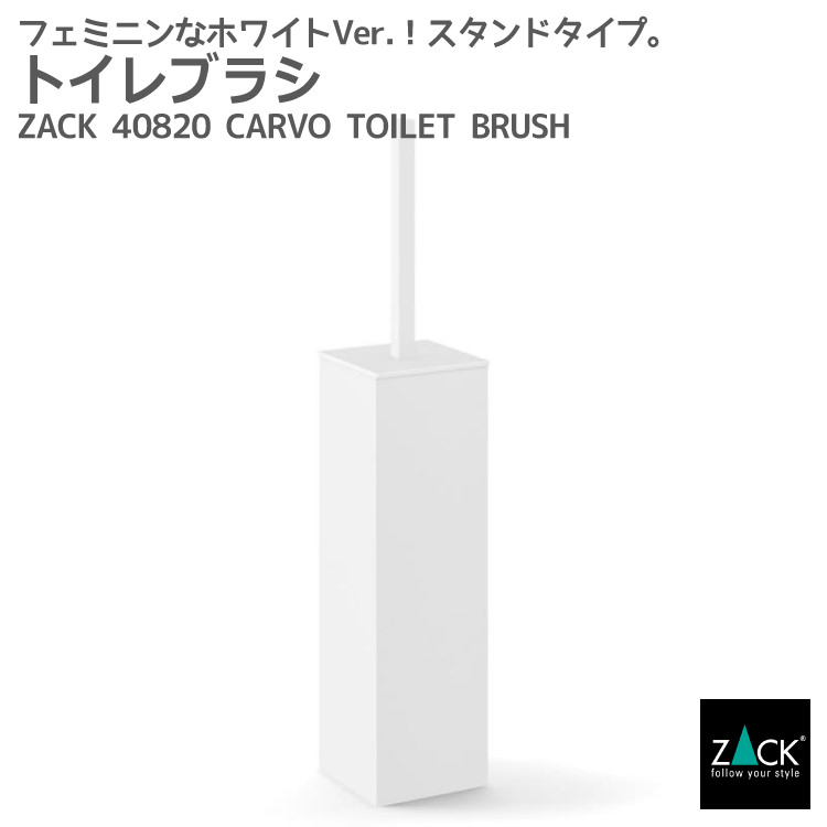 期間限定！創業祭で50%OFFクーポン配布中！ トイレブラシ ホワイト仕上げ｜ZACK 40820 CARVO トイレブラシセット トイレ用品 トイレ収納 据え置き ステンレス 高級 ホテルライク インダストリアル ドイツ デザイナーズ [在庫有り]