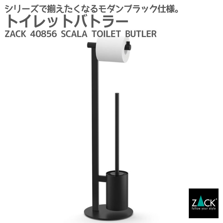 期間限定！創業祭で50%OFFクーポン配布中！ トイレットペーパースタンド マットブラック｜ZACK 40856 SCALA ペーパーホルダーとブラシの一体型 トイレットバトラー トイレ収納 スタンドタイプ ステンレス 高級 ホテルライク ドイツ デザイナーズ [在庫有り]