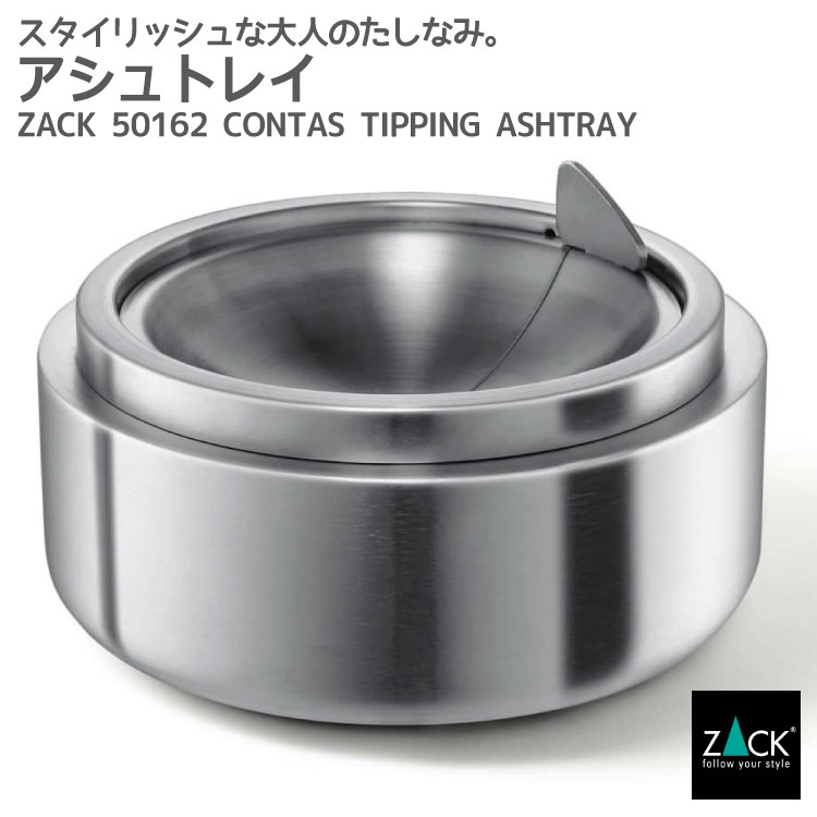 ティッピングアッシュトレイ 灰皿 Zack Contas アシュトレー アッシュトレー 回転式 喫煙グッズ 喫煙器具 煙草グッズ 吸殻入れ ステンレス おしゃれ 雑貨 かっこいい 上質 高級 ホテルライク 男前インテリア インダストリアル ドイツ デザイナーズ 在庫有り 価格