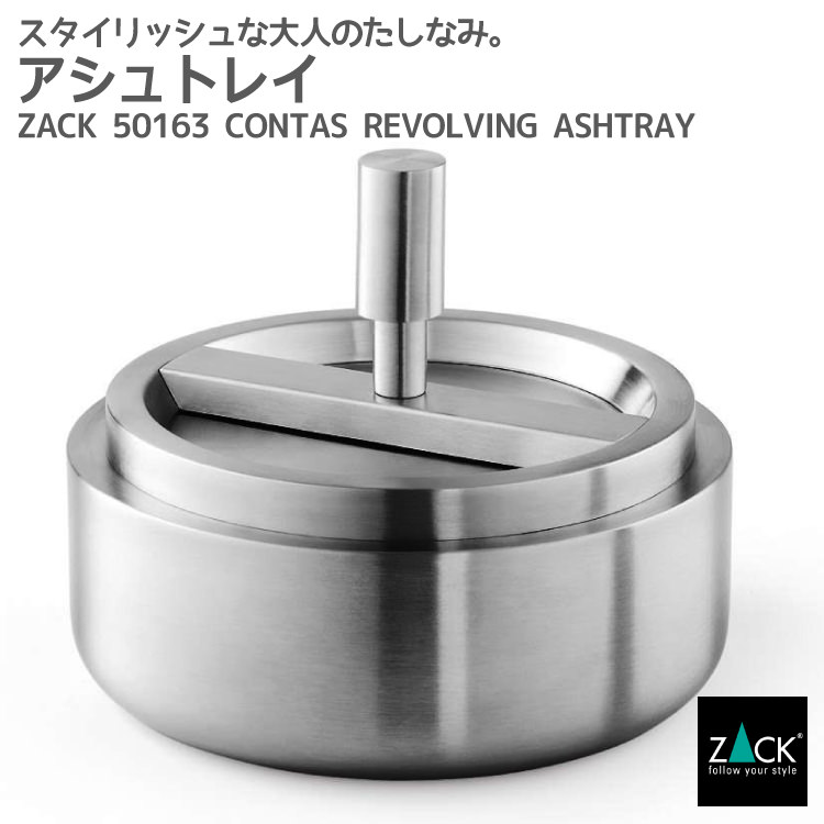 リボルビングアッシュトレイ(灰皿)｜ZACK 50163 CONTAS アシュトレー アッシュトレー 喫煙グッズ 喫煙器具 煙草グッズ 吸殻入れ ステンレス おしゃれ 雑貨 かっこいい 上質 高級 ホテルライク ドイツ デザイナーズ HL [在庫有り]