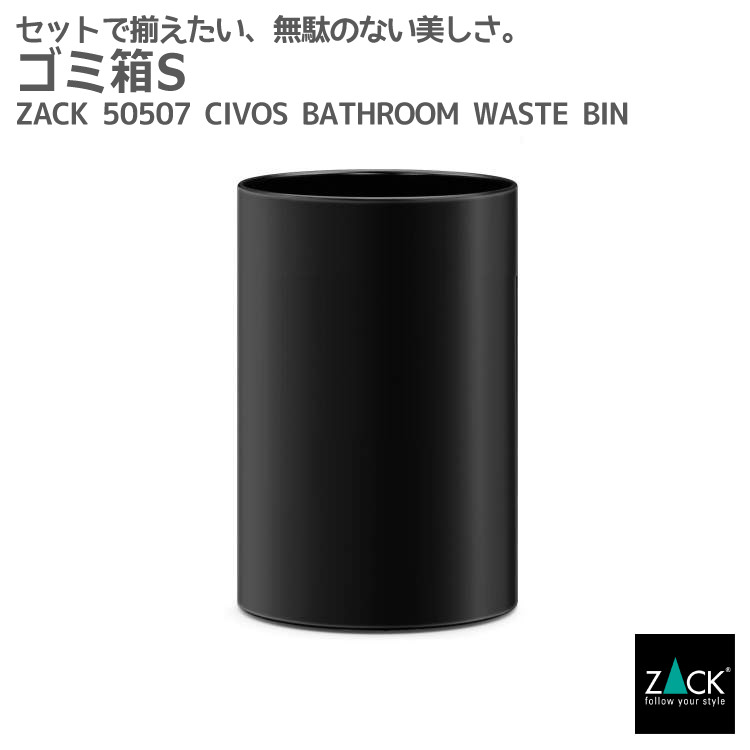 ゴミ箱 マットブラック｜ZACK 50507 CIVOS ごみ箱 ビン ペーパーバスケット Sサイズ 浴室収納 バスルーム 洗面 ステンレス おしゃれ 雑貨 かっこいい 上質 高級 ホテルライク 男前インテリア インダストリアル ドイツ デザイナーズ [在庫有り]｜ビザインショップ