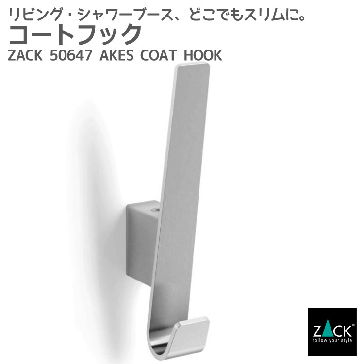 コートフック｜ZACK 50647 AKES コート掛け コートフック コートラック コンパクト 壁掛け 壁付け DIY ステンレス おしゃれ 雑貨 かっこいい 上質 高級 ホテルライク ドイツ デザイナーズ HL [在庫有り]
