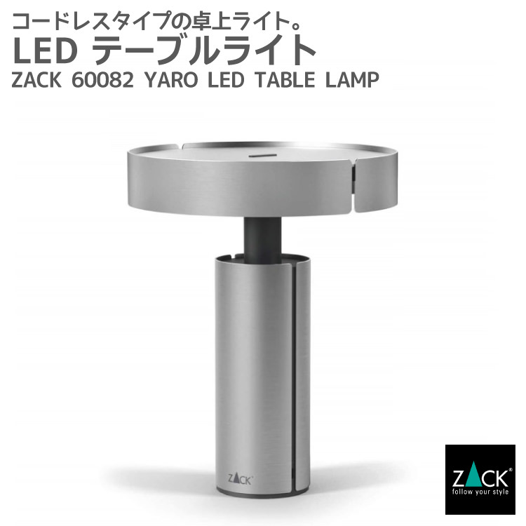 LED テーブルライト｜ZACK 60082 YARO コードレス 卓上照明 USB充電 調光可能 ステンレス製 おしゃれ 高級 北欧風 ホテルライク 男前インテリア デザイナーズライト 持ち運び可 ベッドサイド ダイニング リビング 寝室 HL [在庫有り]｜ビザインショップ