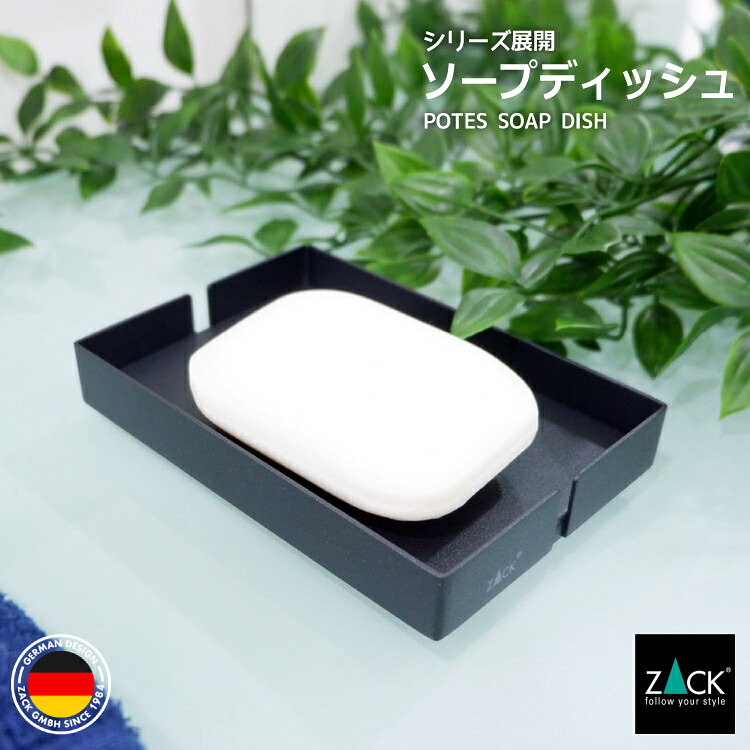 期間限定！創業祭で50%OFFクーポン配布中！ ソープディッシュ マットブラック｜ZACK 40537 POTES ソープトレー トレー 石鹸トレイ 石鹸入れ 石鹸受け 石鹸置き スクエア 角型 ステンレス おしゃれ 雑貨 かっこいい 上質 高級 ホテルライク ドイツ デザイナーズ [在庫有り]