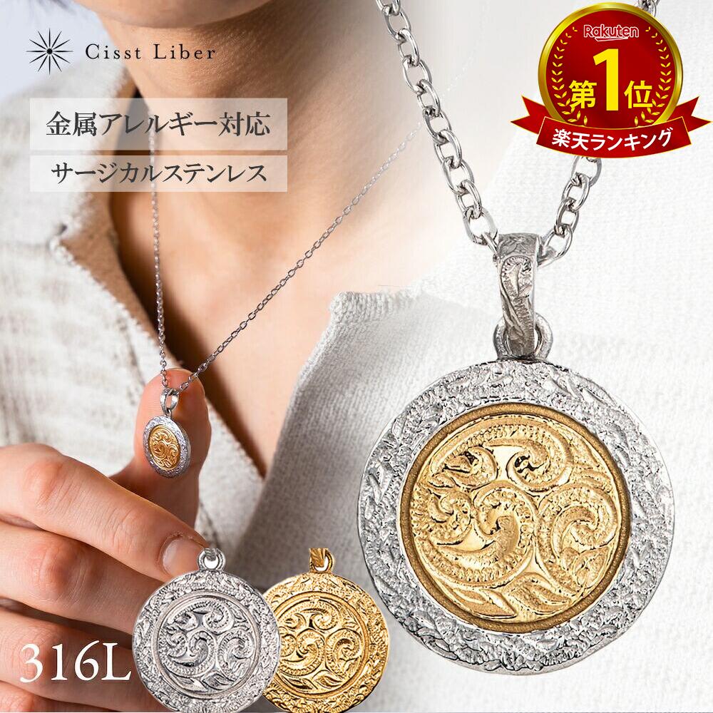 【Cisst Liber】ハワイアンジュエリー コイン ネックレス メダル メンズ レディース サージカル ステンレス 金属アレルギー対応 シルバー ゴールド 50cm 20mm