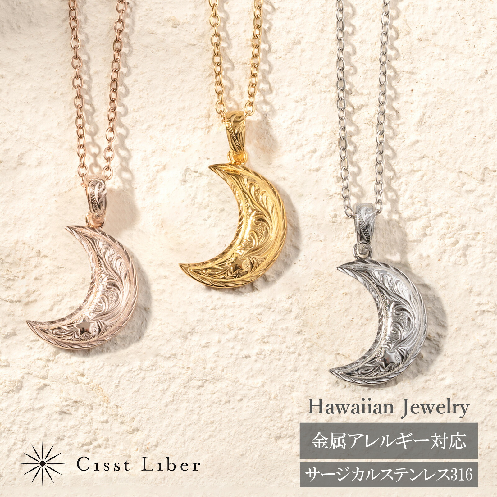5％OFFクーポン【4/18限定P10倍】【Cisst Liber】 ハワイアンジュエリー ネックレス レディース 月 三日月 スクロール マイレ つけっぱなし 錆びない ステンレス サージカルステンレス 金属アレルギー対応 40cm 45cm