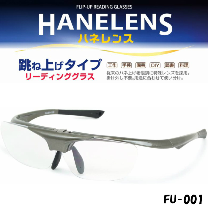 【楽天市場】老眼鏡 跳ね上げ式 ハネレンス +1.5～+3.0度数 4度数 ガンメタル FU-001：ベスパストアー