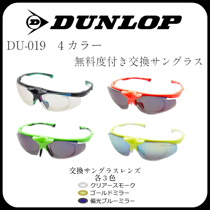 DUNROPダンロップ 無料度付き添い人水晶体付き添い人黒眼鏡 4色 スペア部品色つや水晶体3類概念 踊躍上がり式DU-019