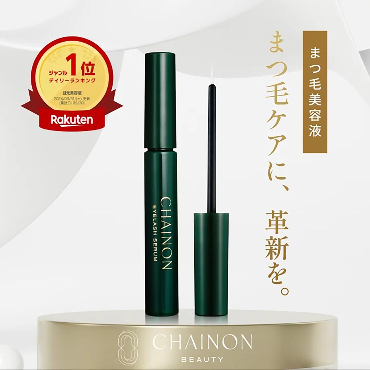 【定まり取りまわし店】CHAINON シェノン アイラッシュセラム 4mL まつ毛美容液 １位 まつエク聞き届ける まつ毛パーマネント まつ毛世話をする 目元世話をする 目元美容液 睫毛 まつげびようえき 睫毛美容液 まつエク  まつ育 まつ毛世話をする NEXUSCLINIC ネクサス診療所 酒井知子 ビスポワール