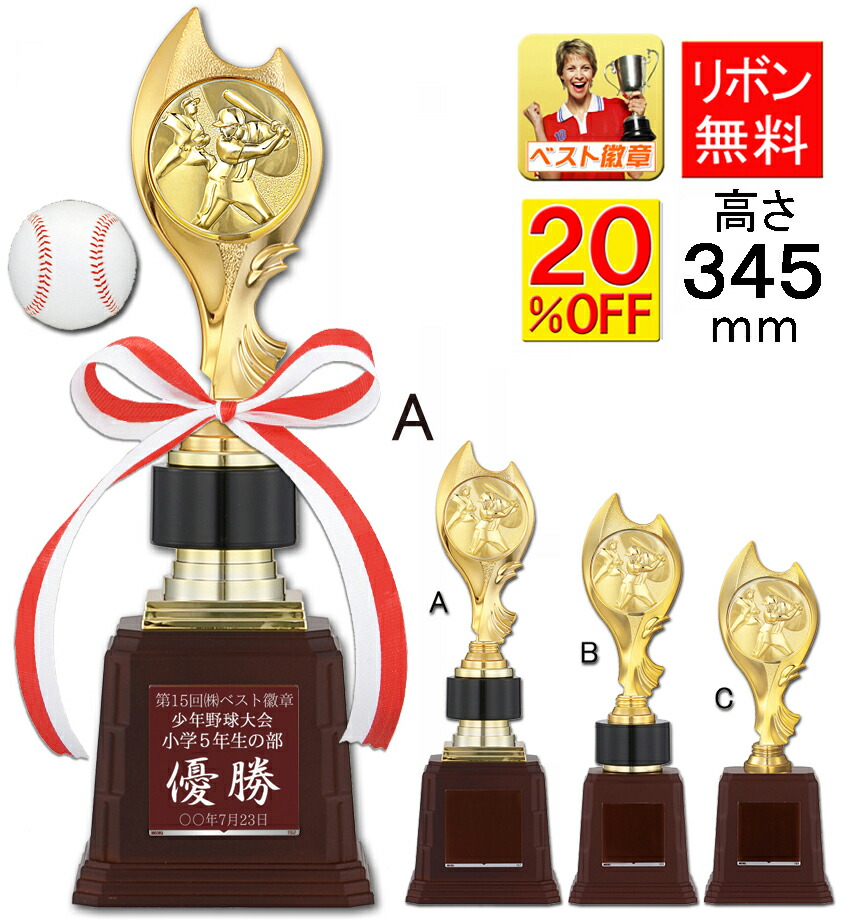 楽天市場】トロフィー 野球 20％OFF 高さ260mm ベースボール