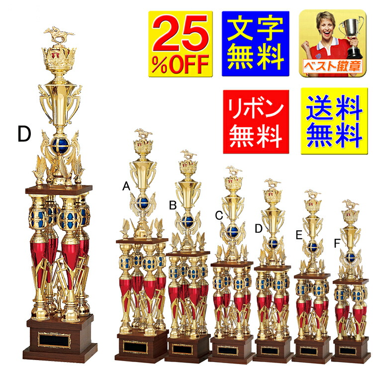 トロフィー　25％引　送料無料　高さ870ｍｍ　文字無料　トロフィー　ゴルフ トロフィー（本体樹脂製）優勝カップ　トロフィー　優勝カップ　野球　サッカー　空手　柔道　相撲　ボウリング　バスケットボール　バドミントン　卓球　水泳　体操　剣道　碁　K-T1003-D 4本柱
