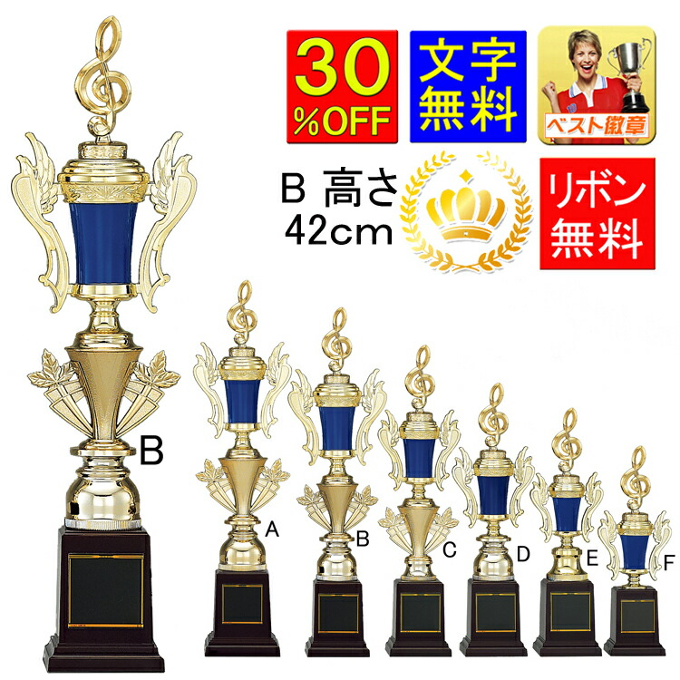高さ約99cmトロフィー【301番】記章 盾 トロフィー カップ 記念品 楽天市場】トロフィー 高さ460mm 送料無料 20％OFF 金属人形