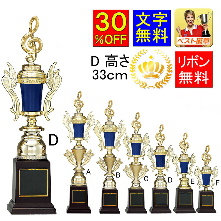 楽天市場】【特価 30%OFF】トロフィー【送料無料＆文字無料】高