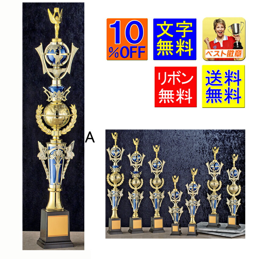 トロフィー 文字無料 送料無料　10％OFF（青）高さ約760ｍｍ　優勝トロフィー　トロフィー　優勝カップ　ゴルフ　野球　サッカー　バスケットボール　バレーボール　ボウリング　将棋　麻雀　相撲　柔道　剣道　空手　優秀選手賞　卓球　バドミントン　テニス　　女神 A626-A