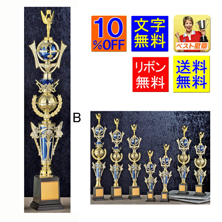 トロフィー 文字無料 送料無料　10％OFF（青）高さ約715ｍｍ　優勝トロフィー　トロフィー　優勝カップ　ゴルフ　野球　サッカー　バスケットボール　バレーボール　ボウリング　将棋　麻雀　相撲　柔道　剣道　空手　優秀選手賞　卓球　バドミントン　テニス　女神 A626-B