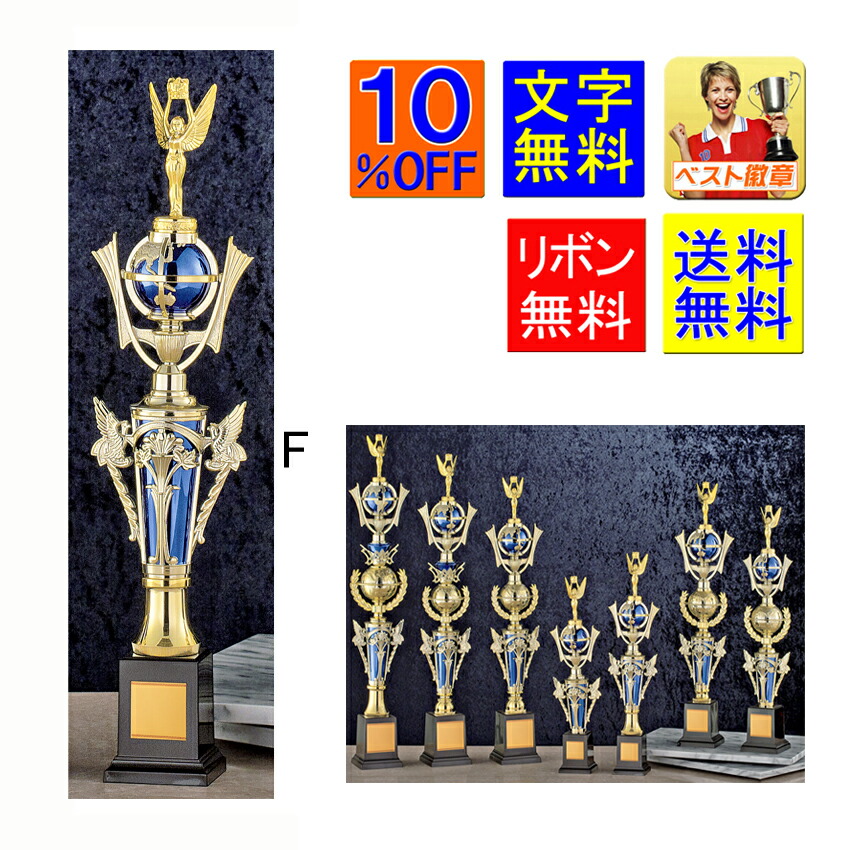 トロフィー 文字無料 送料無料　10％OFF（青）高さ約490ｍｍ　優勝トロフィー　トロフィー　優勝カップ　ゴルフ　野球　サッカー　バスケットボール　バレーボール　ボウリング　将棋　麻雀　相撲　柔道　剣道　空手　優秀選手賞　卓球　バドミントン　テニス　女神 A626-F