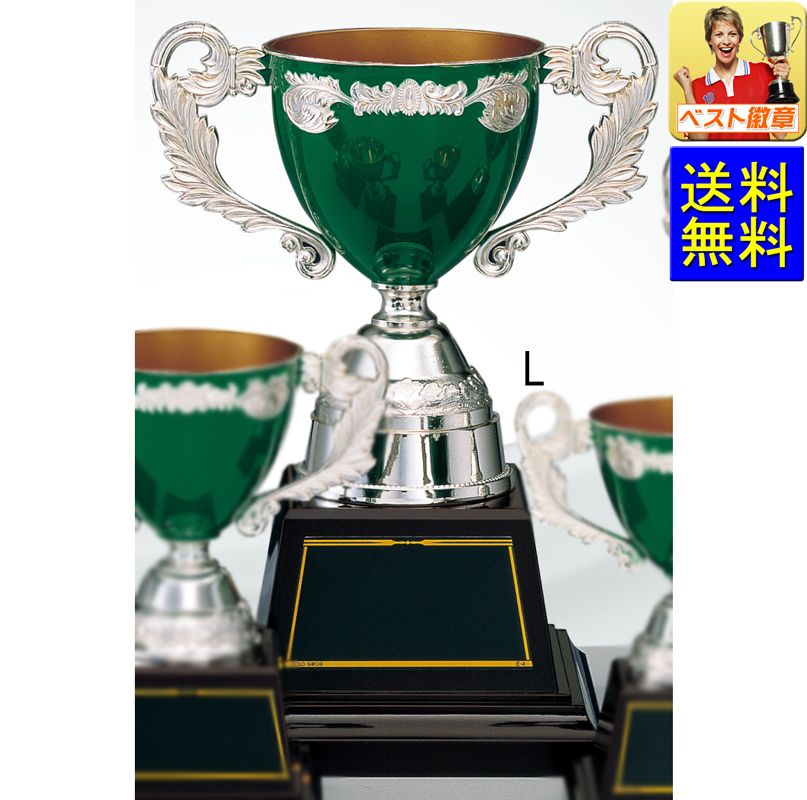 記念品 高さ260ｍｍ 優勝カップ 送料無料 記念 文字無料 運動会 K Ac9363 L 体育祭 サッカー バレー 野球 名入れ カラー グリーン 緑 優勝カップ バスケ 野球 運動会 体育祭 ゴルフ優勝カップ ゴルフ トロフィー優勝カップのベスト徽章