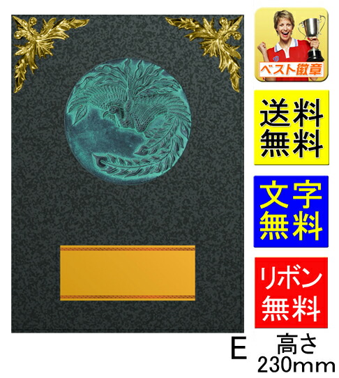 楯(盾)【送料無料＆文字無料】10％OFF　高さ230ｍｍ【表彰】 記念品に！表彰楯 　盾.表彰　相撲　柔道　剣道　空手　トロフィー　記念　卒業記念品　功労　殊勲　技能　退職　永年　記念　D004-Ｅ