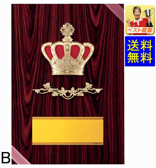 盾　高さ340ｍｍ　 送料無料　表彰楯  10％OFF　文字無料　優勝カップ　トロフィー　卒業記念品　功労　殊勲　技能　退職　永年　記念 　盾　メダル　音楽　バスケットボール　サッカー　ゴルフ　バドミントン　バレーボール　水泳　野球　相撲　柔道　剣道　空手　D047-B