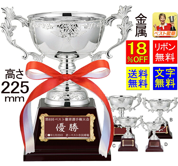 優勝カップ　高さ225ｍｍ　送料無料　シルバー　銀色　金属製　優勝カップ　盾　トロフィー　優勝カップ　ゴルフ　野球　サッカー　相撲　柔道　剣道　ボウリング　バスケ　優勝トロフィー　優勝カップ　MVP　最優秀選手賞　スケート　音楽　卓球　釣り　文字無料　W-FC146-A