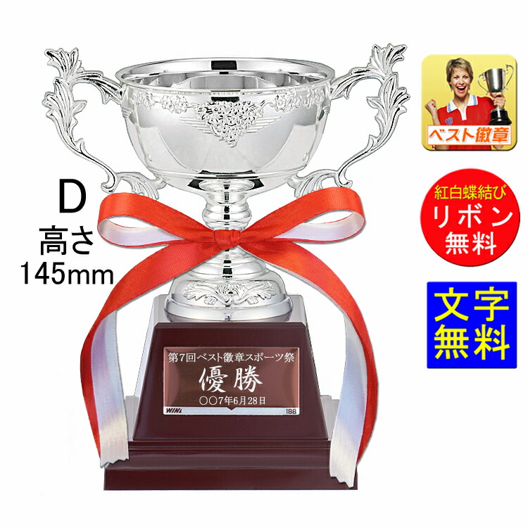 優勝カップ 高さ145ｍｍ　文字無料 銀（シルバー）の金属製カップ　優勝カップ　盾　トロフィー　優勝トロフィー　 野球　サッカー　相撲　柔道　　剣道　ボウリング 　優勝カップ　ゴルフ　野球　サッカー　バスケットボール　バレーボール　グラウンドゴルフ　W-FC146-D