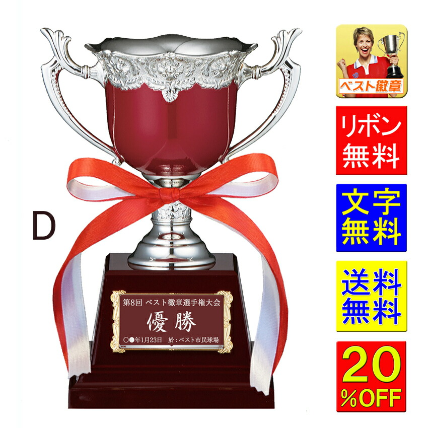 優勝カップ　送料無料　20％OFF 文字無料 高さ195ｍｍ「赤」優勝カップ 優勝カップ　盾　トロフィー　優勝カップゴルフ　優勝トロフィー　トロフィー 野球　サッカー　相撲　柔道　剣道　ボウリング　カップ　持ち回り優勝カップ　最優秀選手賞　優勝カップ　W-FC29-D