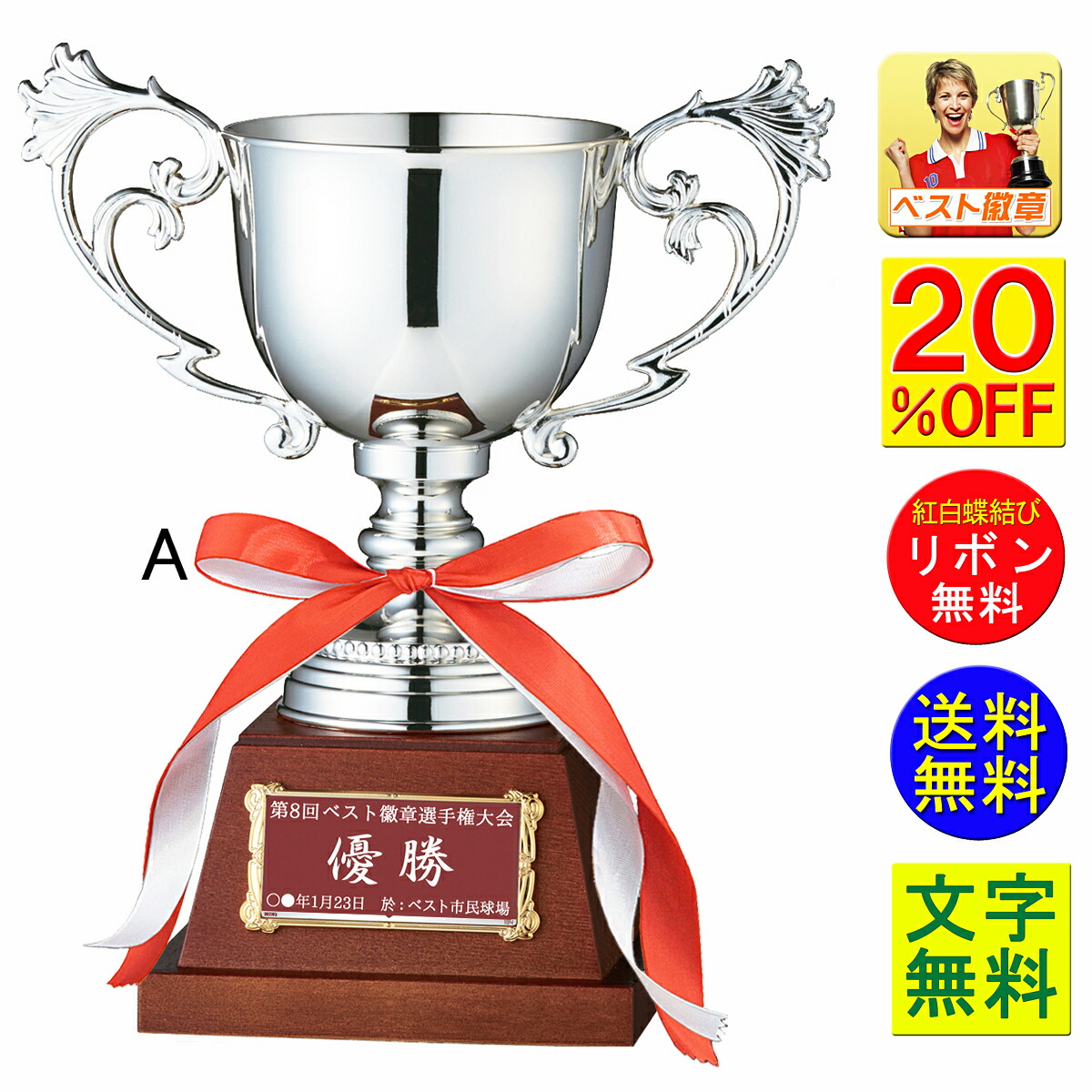 優勝カップ　送料無料　文字無料　高さ320mm　持ち回り　トロフィー　優勝カップ　ゴルフ　野球　サッカー　バスケットボール　バレーボール　グラウンドゴルフ　相撲　柔道　剣道　空手　ゴルフ/トロフィー/優勝カップ　水泳　グラウンドゴルフ　駅伝　マラソン　W-W-FC73-A