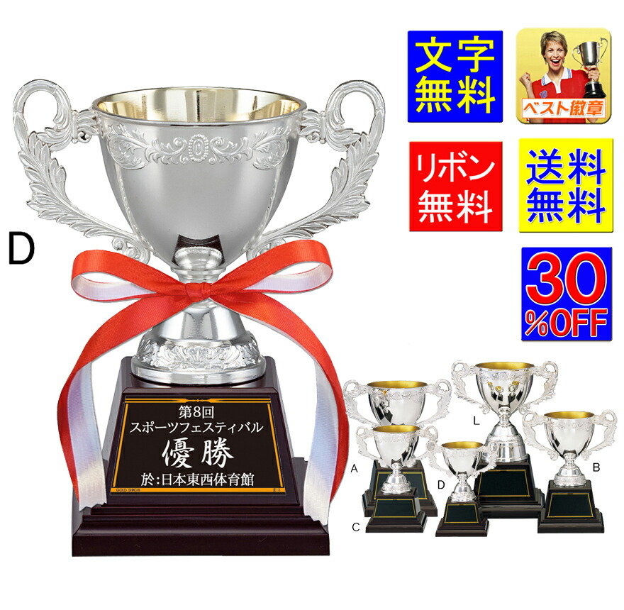 優勝カップ　30％OFF　高さ150ｍｍ　送料無料　文字無料　銀色　金属製　シルバー　優勝カップ 　トロフィー　優勝カップ　 ゴルフ　柔道　相撲　剣道　パークゴルフ　ラグビー　優勝トロフィー 優勝カップ　サッカー　トロフィー　テニス　優勝カップ　野球　K-AS9025-D