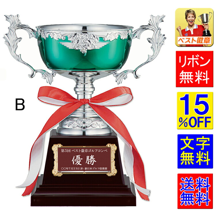 優勝カップ 15%OFF 送料無料 文字無料 高さ190ｍｍ 優勝カップ 金属製CUP トロフィー　優勝カップ　野球　ゴルフ　サッカー　空手　グラウンドゴルフ　優勝　優秀選手賞　MVP　優勝カップ　卓球　スポーツ　水泳  優勝トロフィー　空手 パークゴルフ W-FC147-B  (緑）