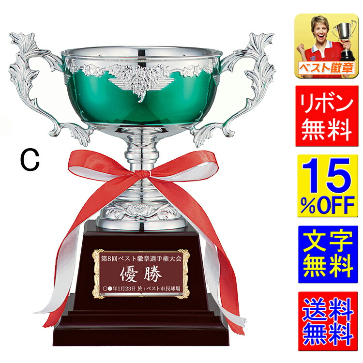 優勝カップ　送料無料 15%OFF 文字無料　緑　グリーン 高さ170ｍｍ　優勝カップ　盾　トロフィー　優勝カップゴルフ　優勝トロフィー　トロフィー 野球　サッカー　ボウリング　カップ　持ち回り　優勝カップ　最優秀選手賞　相撲　柔道　剣道　空手　優勝カップ　W-FC147-C