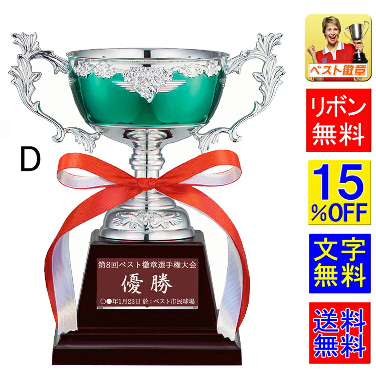 優勝カップ　送料無料　15%OFF　優勝カップ　高さ145ｍｍ　優勝カップ　ゴルフ　優勝トロフィー　グラウンドゴルフ　野球　サッカー　相撲　柔道　剣道　ボウリング　カップ　持ち回り　水泳　優勝カップ　空手　バドミントン　ゲートボール　パークゴルフ　W-FC147-D  (緑）