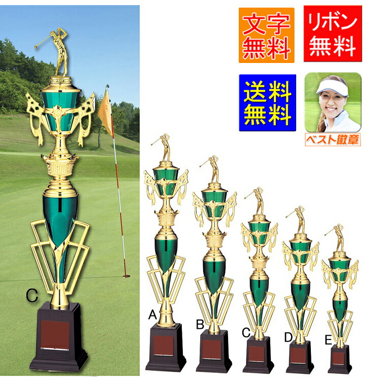 楽天市場】トロフィー・ゴルフ グリーン 送料無料 W-JC2008-Aサイズ
