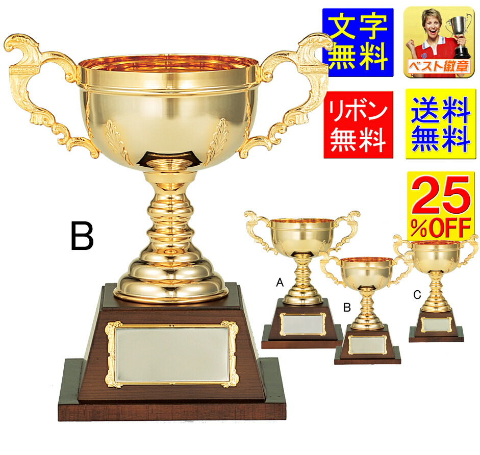 優勝カップ　25％OFF　文字無料　高さ280ｍｍ　送料無料　金属製　金　（ゴールド）　トロフィー　優勝カップ　ゴルフ　野球　サッカー　バスケットボール　バレーボール　グラウンドゴルフ　相撲　柔道　剣道　空手　水泳　スケート　卓球　体操　優勝カップ　W-LG368-B｜トロフィー優勝カップのベスト徽章