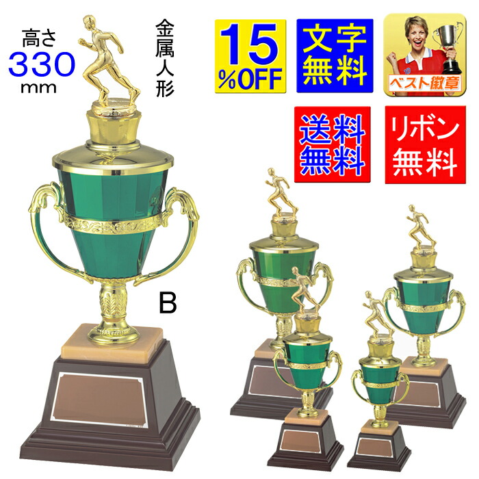 トロフィー 15%OFF　レーザー文字彫刻無料●高さ340mm/重さ545g・人気の　緑トロフィー　優勝カップデザインM-VTX3824-B　優勝カップ　盾　トロフィー　トロフィー ゴルフ　優勝カップゴルフ　優勝トロフィー　トロフィー ボーリング　ボウリング　サッカー　野球　カップ