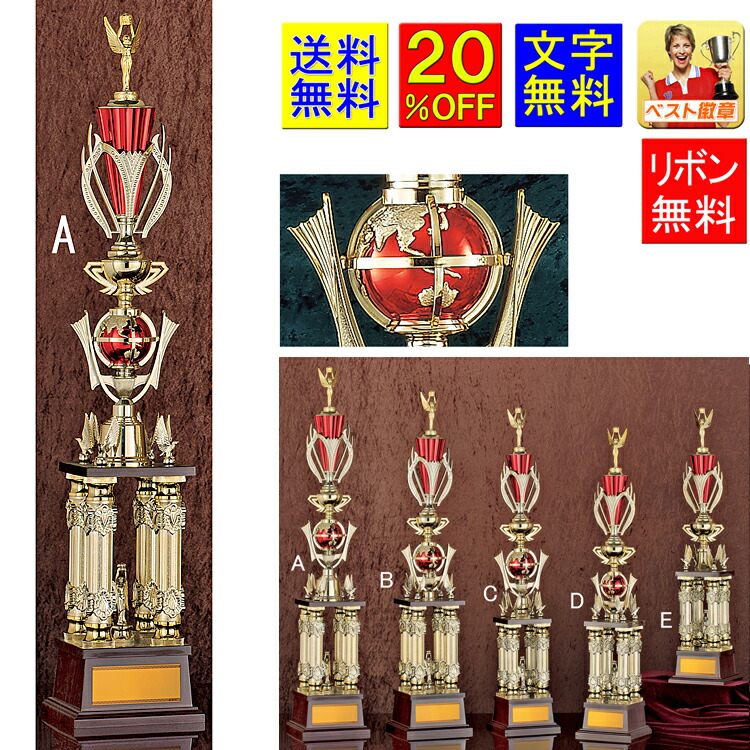 トロフィー　20％OFF　送料無料　高さ875mm　トロフィー　地球儀　優勝カップ　ゴルフ　野球　サッカー　バスケットボール　バレーボール　グラウンドゴルフ　相撲　柔道　剣道　空手　卓球　バドミントン　男子　女子　テニス　ボウリング　釣り　将棋　トロフィー　A608-A