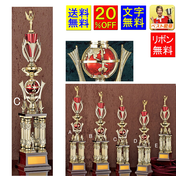トロフィー　20％OFF　送料無料　高さ780mm　トロフィー　地球儀　優勝カップ　ゴルフ　野球　サッカー　バスケットボール　バレーボール　グラウンドゴルフ　相撲　柔道　剣道　空手　卓球　バドミントン　男子　女子　テニス　ボウリング　釣り　将棋　トロフィー　A608-C｜トロフィー優勝カップのベスト徽章