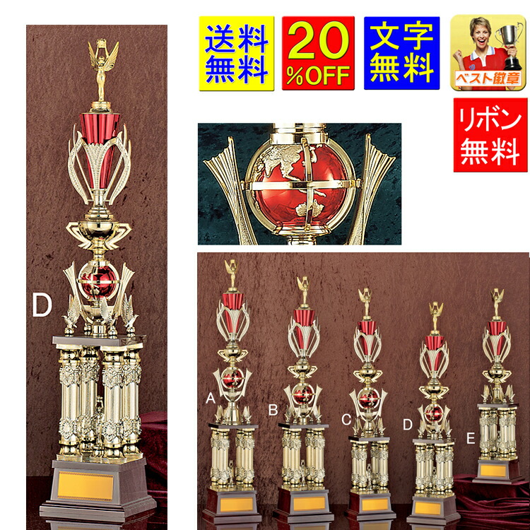 トロフィー　20％OFF　送料無料　高さ730mm　トロフィー　地球儀　優勝カップ　ゴルフ　野球　サッカー　バスケットボール　バレーボール　グラウンドゴルフ　相撲　柔道　剣道　空手　卓球　バドミントン　男子　女子　テニス　ボウリング　釣り　将棋　トロフィー　A608-D