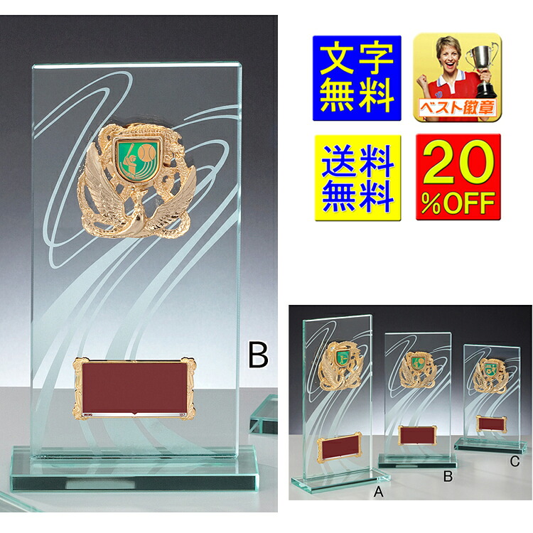 ガラス　送料無料　20％OFF　B 220ｍｍ　盾　記念品　クリスタル トロフィー　種目選択　競技　盾　表彰　優勝カップ　トロフィー　記念品　功労　殊勲　技能　退職　優勝トロフィー　相撲　柔道　剣道　空手　盾　ゴルフ　野球　サッカー 空手　ボウリング　W-MCL6201-B