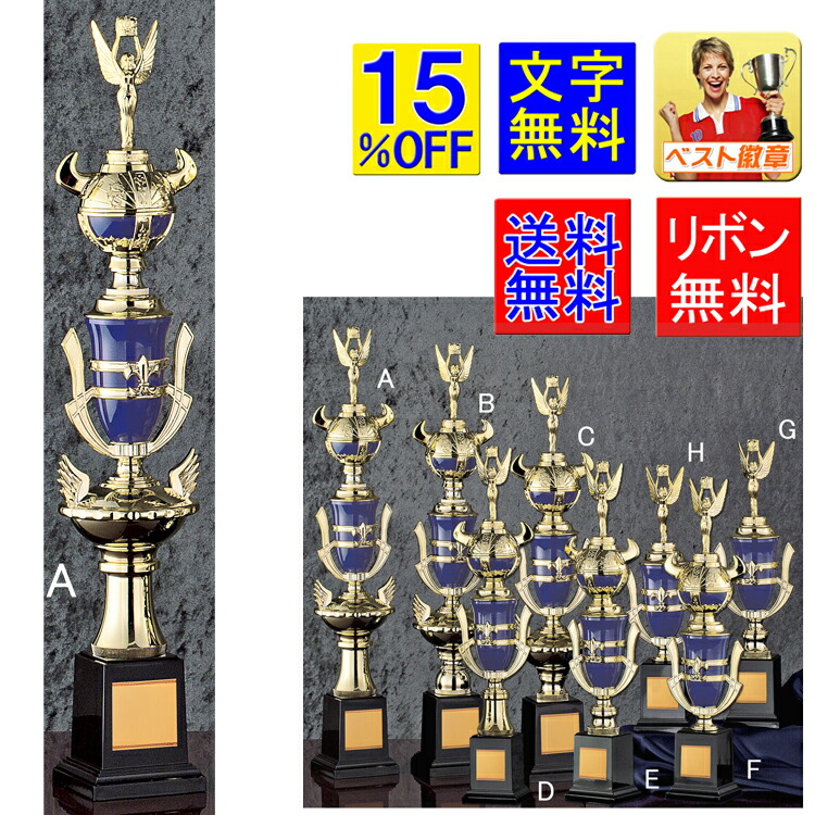 トロフィー　高さ570ｍｍ　15%引　送料無料　文字無料　トロフィー　カップ　ゴルフ　野球　サッカー　バスケットボール　バレーボール　バドミントン　卓球　水泳　音楽　ハンドボール　相撲　柔道　剣道　空手　トロフィー　種目　スポーツ　青　優勝トロフィー　A654-Ａ