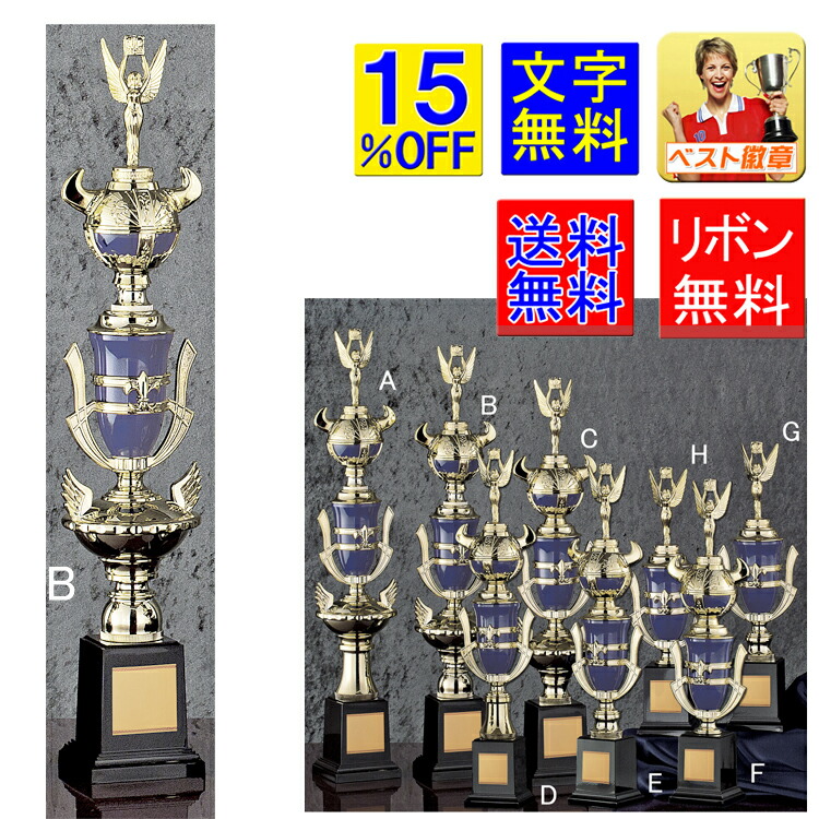 トロフィー　高さ550ｍｍ　15%引　送料無料　文字無料　トロフィー　カップ　ゴルフ　野球　サッカー　バスケットボール　バレーボール　バドミントン　卓球　水泳　音楽　ハンドボール　相撲　柔道　剣道　空手　トロフィー　種目　スポーツ　青　優勝トロフィー　A654-B