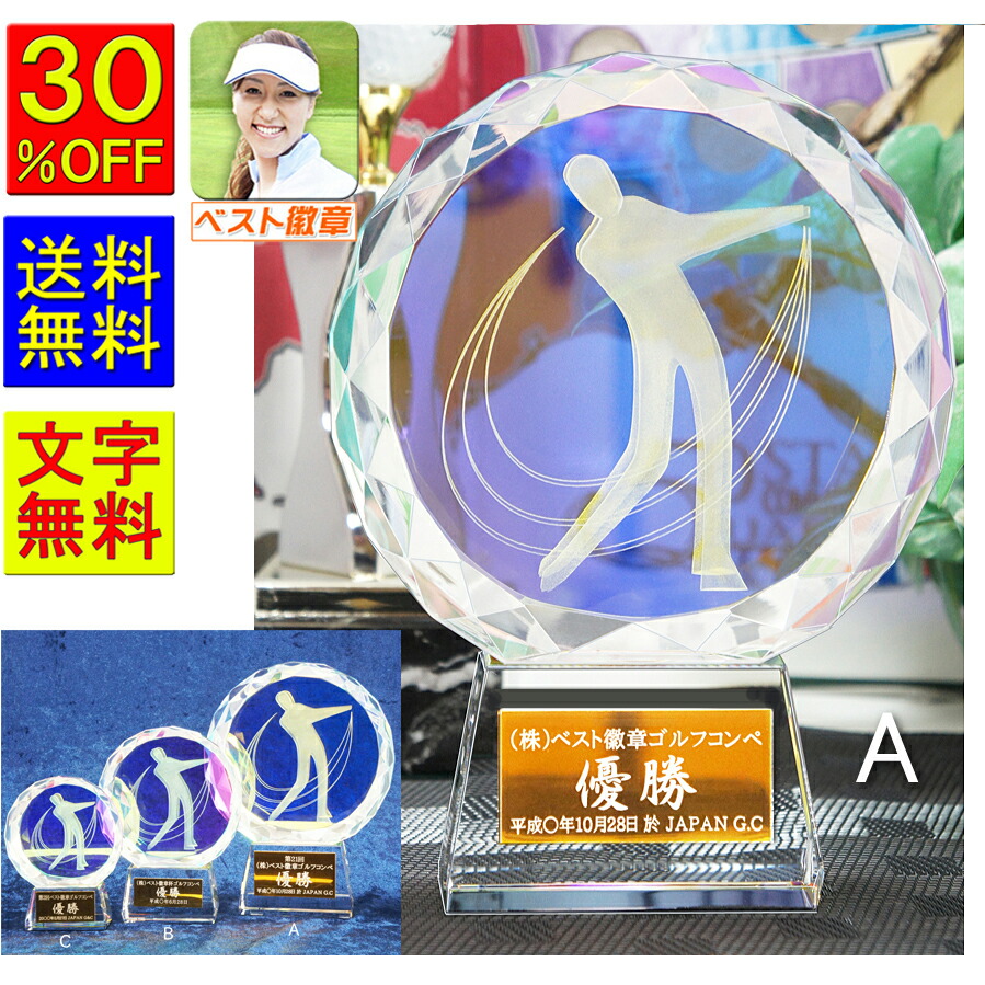 トロフィー　ゴルフ　送料無料　30％引　文字無料　高さ180ｍｍ　ガラス盾　コンペ　クリスタル　ゴルフ　優勝　ゴルフ　優勝盾　ゴルフ　ホールインワン　記念品　賞品　トロフィー　ガラス　エイジシュート　ニアピン　ドラコン賞　ベストグロス　ベスグロ　月例　S-806-A