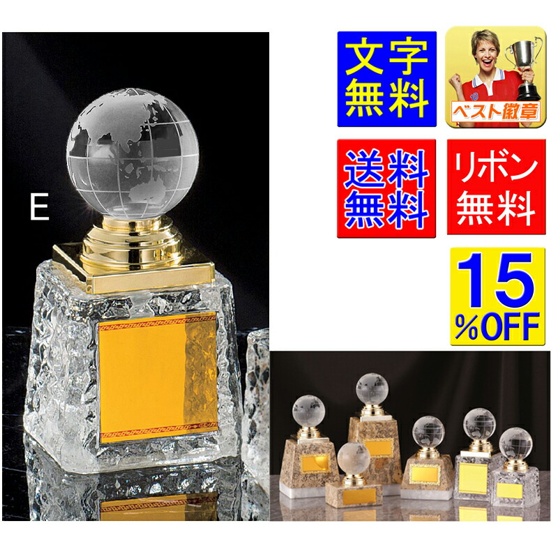 トロフィーガラス　文字無料　15%OFF　高さ135ｍｍ　送料無料　地球儀　トロフィー　ガラストロフィー　クリスタルガラストロフィー　ワールド　ガラス 名入れ　相撲　柔道　剣道　空手　トロフィー　卒団　卒部　記念品 卒業記念品　テニス　バスケットボール　卓球　B527-E