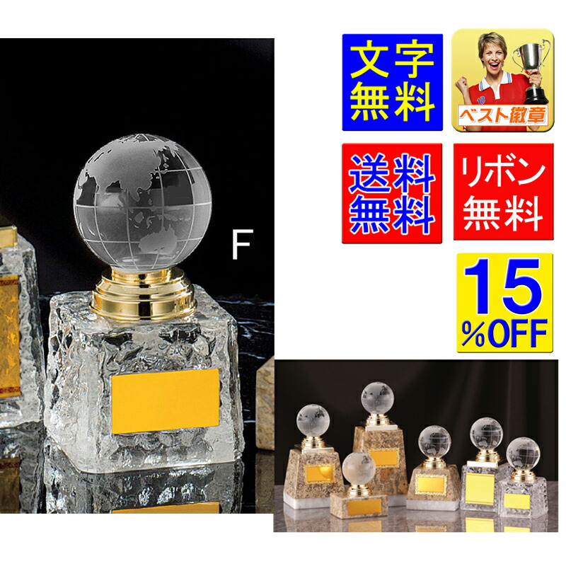 トロフィーガラス　文字無料　15%OFF　高さ115ｍｍ　送料無料　地球儀　トロフィー　ガラストロフィー　クリスタルガラストロフィー　ワールド　ガラス 名入れ　相撲　柔道　剣道　空手　トロフィー　卒団　卒部　記念品 卒業記念品　テニス　バスケットボール　卓球　B527-F