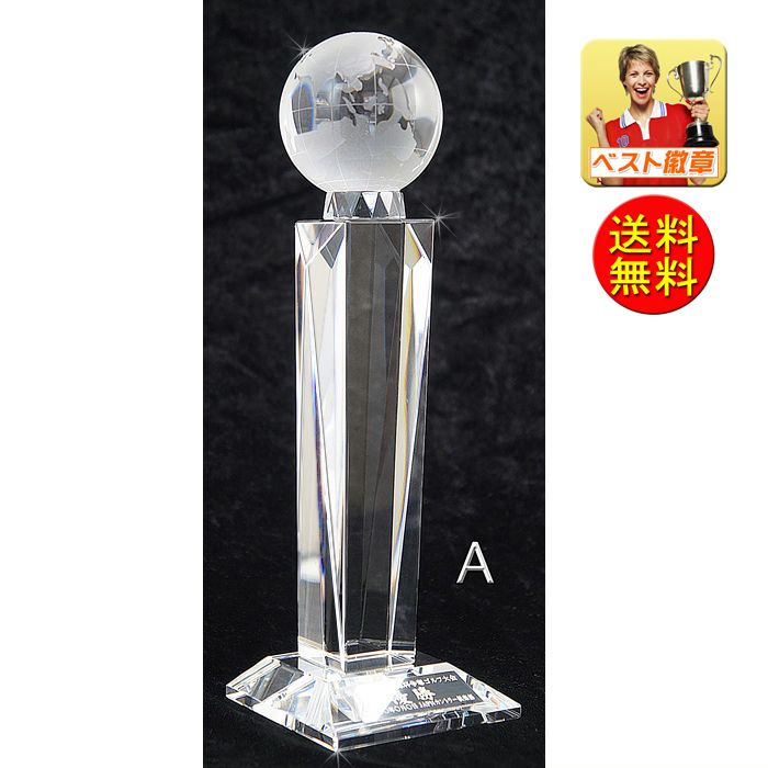 ガラス トロフィー 送料無料 文字無料 高さ245mm 地球　アース  トロフィー  表彰 優勝 優秀選手賞 表彰 功労賞 地球儀　SDGs ガラストロフィー ゴルフ ゴルフトロフィー 平和 貢献 トロフィー ミス ミスター ワールドトロフィー クリスタル 名入れ 優勝カップ S-CR7-A（大）